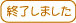 終了しました